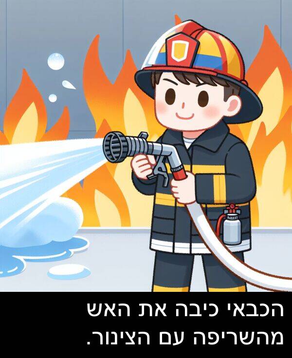 הצינור: הכבאי כיבה את האש מהשריפה עם הצינור.