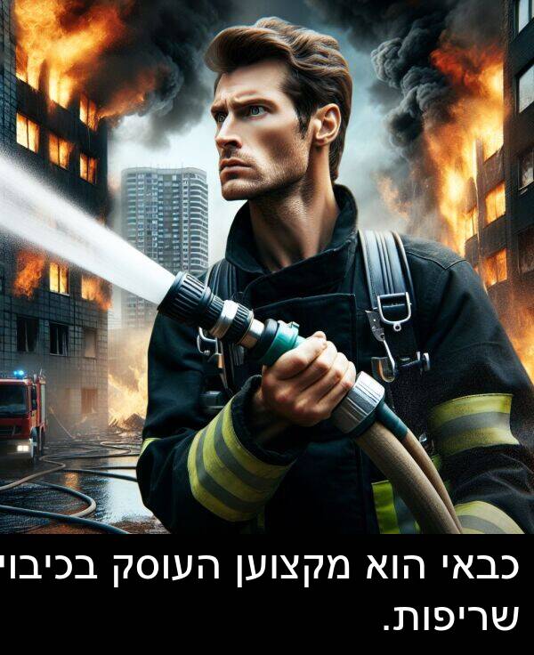 מקצוען: כבאי הוא מקצוען העוסק בכיבוי שריפות.