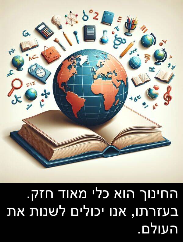 אנו: החינוך הוא כלי מאוד חזק. בעזרתו, אנו יכולים לשנות את העולם.
