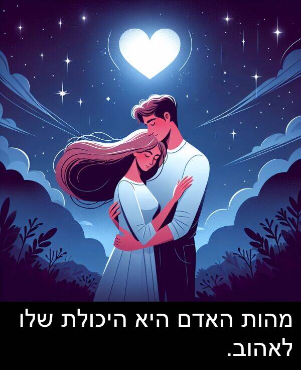 מהות: מהות האדם היא היכולת שלו לאהוב.