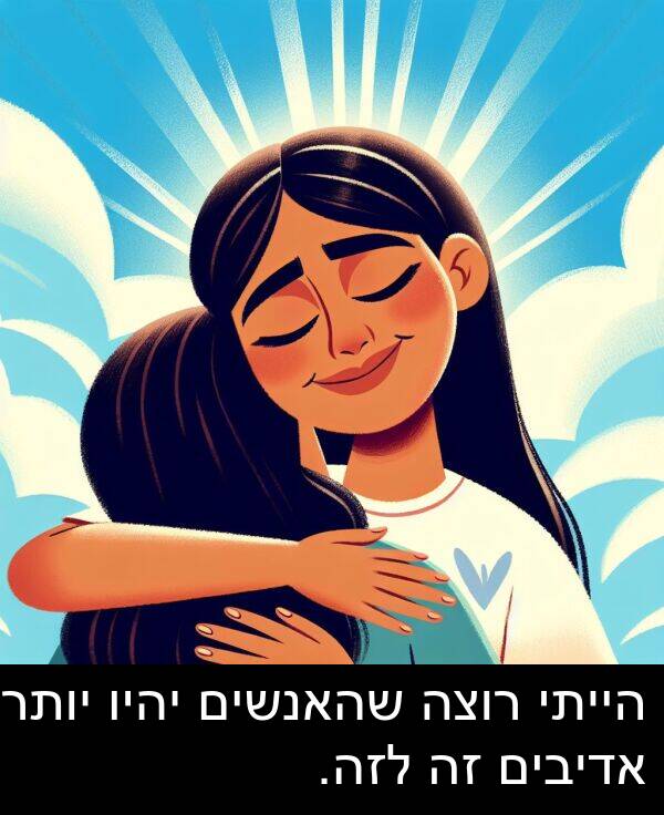 אדיבים: הייתי רוצה שהאנשים יהיו יותר אדיבים זה לזה.
