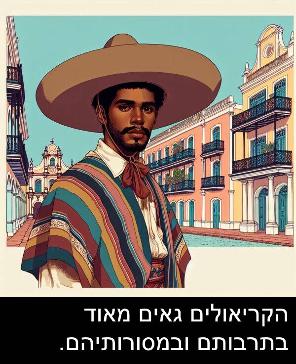 גאים: הקריאולים גאים מאוד בתרבותם ובמסורותיהם.