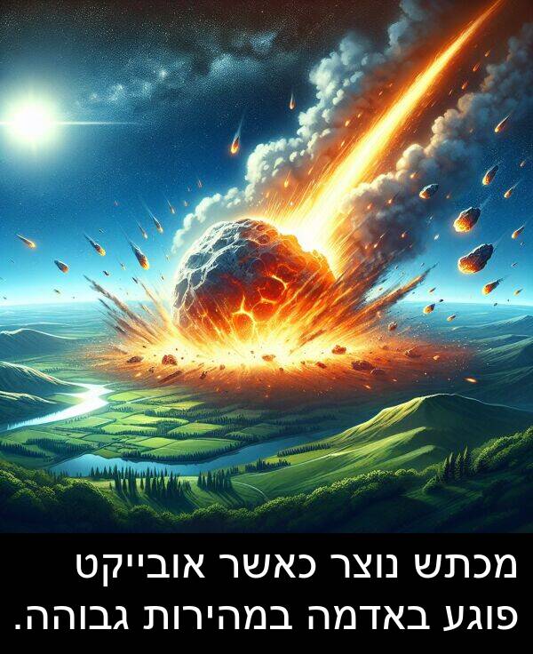 פוגע: מכתש נוצר כאשר אובייקט פוגע באדמה במהירות גבוהה.