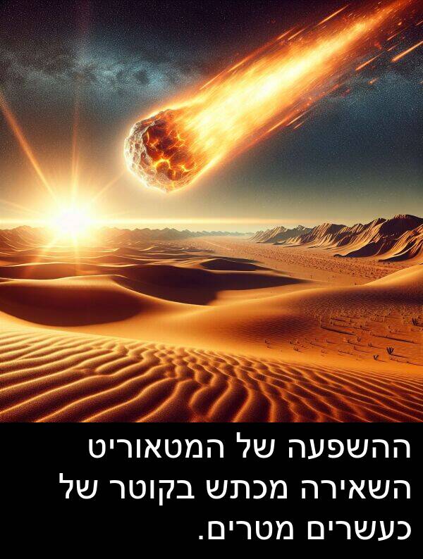 המטאוריט: ההשפעה של המטאוריט השאירה מכתש בקוטר של כעשרים מטרים.