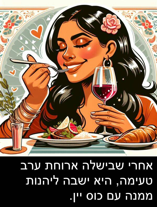 טעימה: אחרי שבישלה ארוחת ערב טעימה, היא ישבה ליהנות ממנה עם כוס יין.