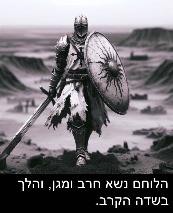 חרב: הלוחם נשא חרב ומגן, והלך בשדה הקרב.