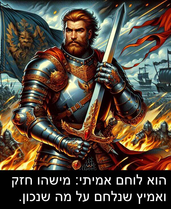 ואמיץ: הוא לוחם אמיתי: מישהו חזק ואמיץ שנלחם על מה שנכון.