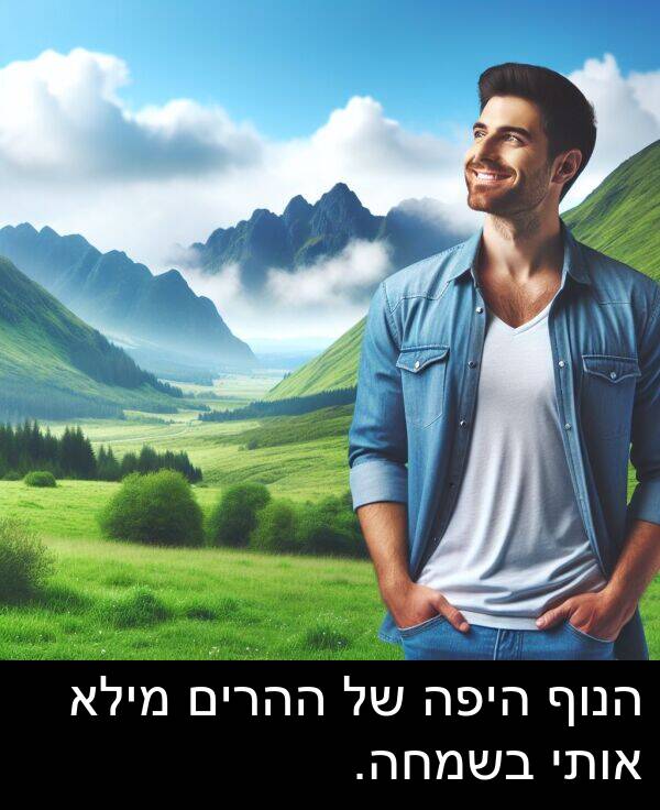 אותי: הנוף היפה של ההרים מילא אותי בשמחה.