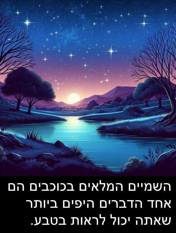 שאתה: השמיים המלאים בכוכבים הם אחד הדברים היפים ביותר שאתה יכול לראות בטבע.