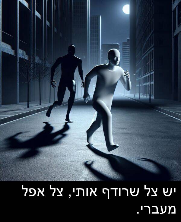 אותי: יש צל שרודף אותי, צל אפל מעברי.