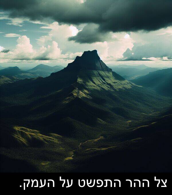 התפשט: צל ההר התפשט על העמק.