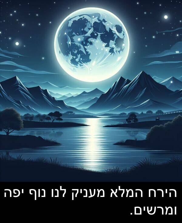 נוף: הירח המלא מעניק לנו נוף יפה ומרשים.