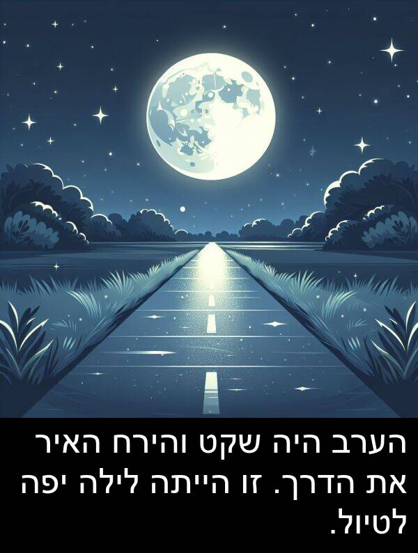 הערב: הערב היה שקט והירח האיר את הדרך. זו הייתה לילה יפה לטיול.