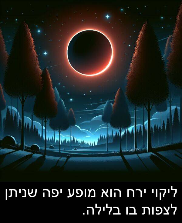 ירח: ליקוי ירח הוא מופע יפה שניתן לצפות בו בלילה.