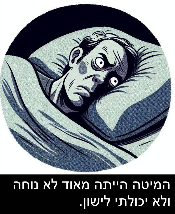 נוחה: המיטה הייתה מאוד לא נוחה ולא יכולתי לישון.