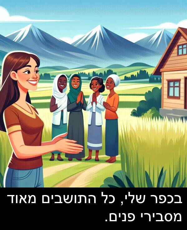 פנים: בכפר שלי, כל התושבים מאוד מסבירי פנים.