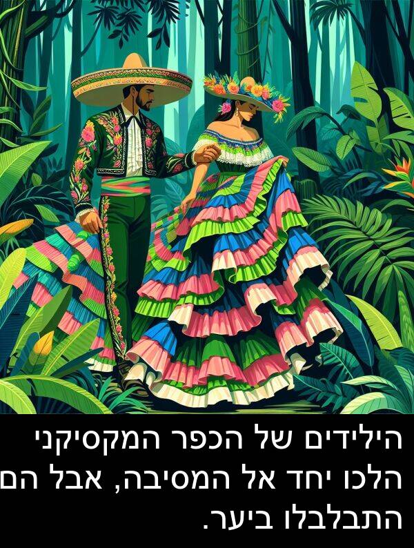 יחד: הילידים של הכפר המקסיקני הלכו יחד אל המסיבה, אבל הם התבלבלו ביער.