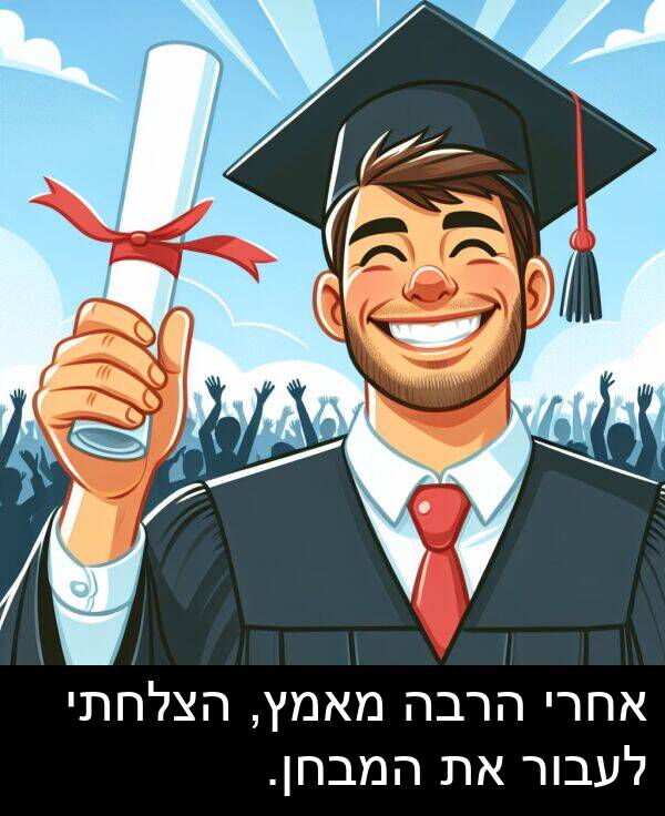 אחרי: אחרי הרבה מאמץ, הצלחתי לעבור את המבחן.