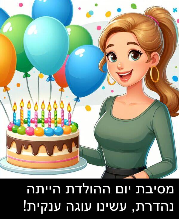 ענקית: מסיבת יום ההולדת הייתה נהדרת, עשינו עוגה ענקית!