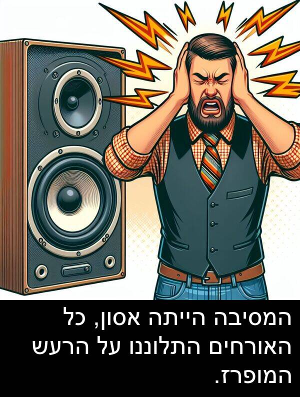 האורחים: המסיבה הייתה אסון, כל האורחים התלוננו על הרעש המופרז.
