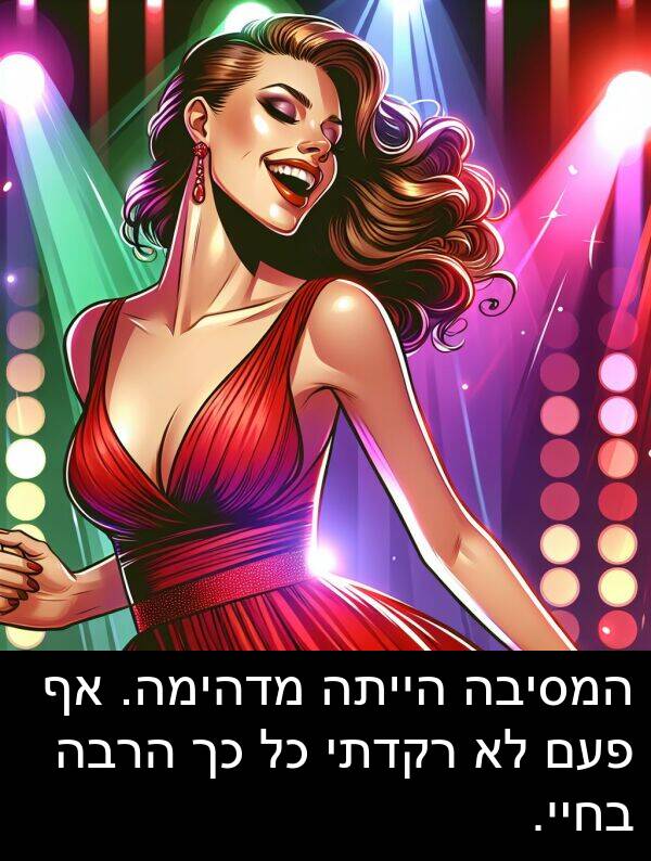פעם: המסיבה הייתה מדהימה. אף פעם לא רקדתי כל כך הרבה בחיי.