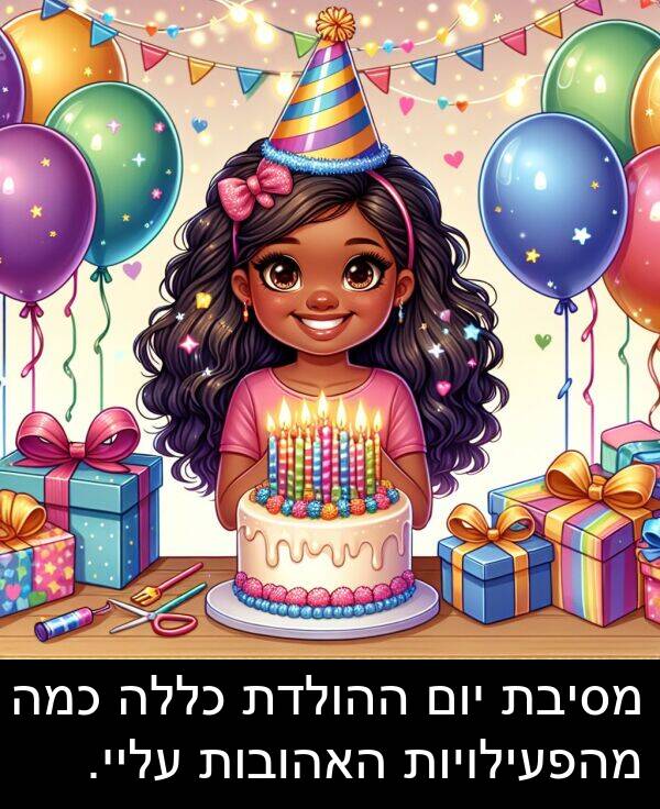 עליי: מסיבת יום ההולדת כללה כמה מהפעילויות האהובות עליי.