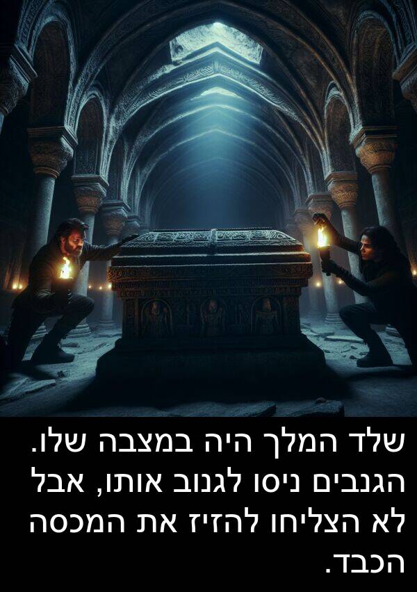 המכסה: שלד המלך היה במצבה שלו. הגנבים ניסו לגנוב אותו, אבל לא הצליחו להזיז את המכסה הכבד.