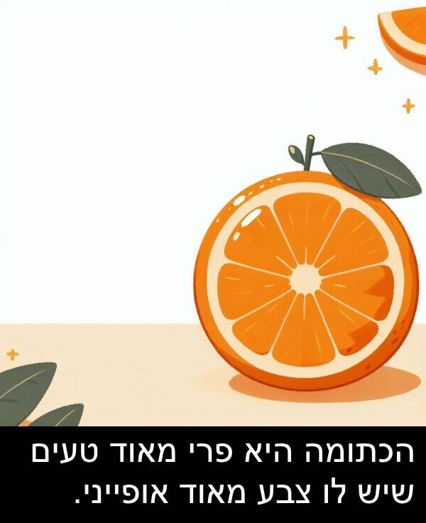 טעים: הכתומה היא פרי מאוד טעים שיש לו צבע מאוד אופייני.