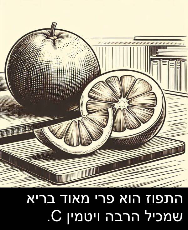 הרבה: התפוז הוא פרי מאוד בריא שמכיל הרבה ויטמין C.