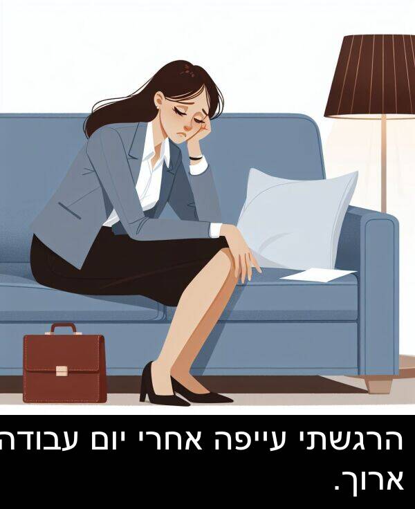 עייפה: הרגשתי עייפה אחרי יום עבודה ארוך.