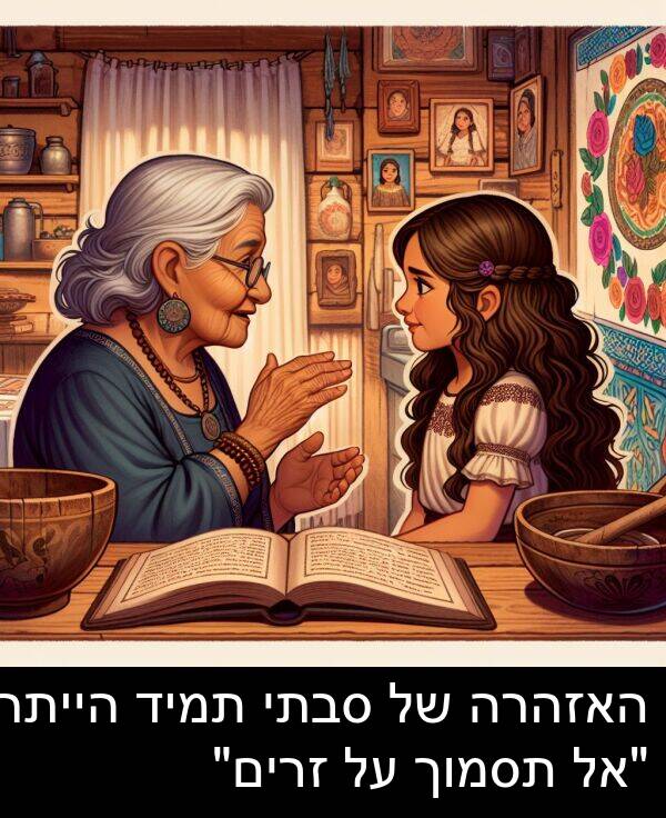 זרים: האזהרה של סבתי תמיד הייתה "אל תסמוך על זרים"
