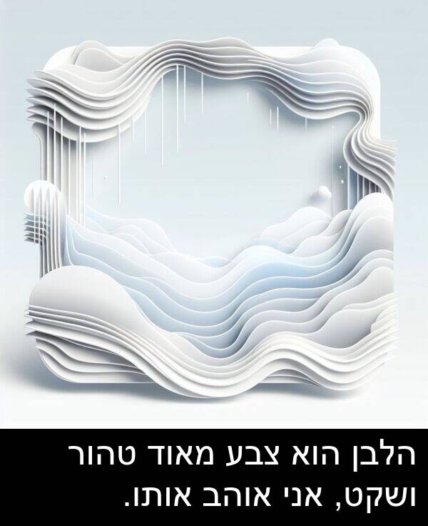 טהור: הלבן הוא צבע מאוד טהור ושקט, אני אוהב אותו.