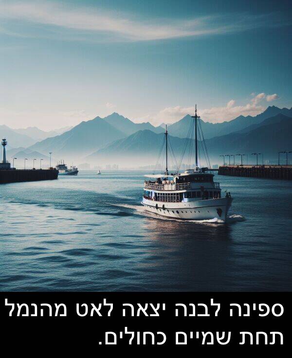 ספינה: ספינה לבנה יצאה לאט מהנמל תחת שמיים כחולים.
