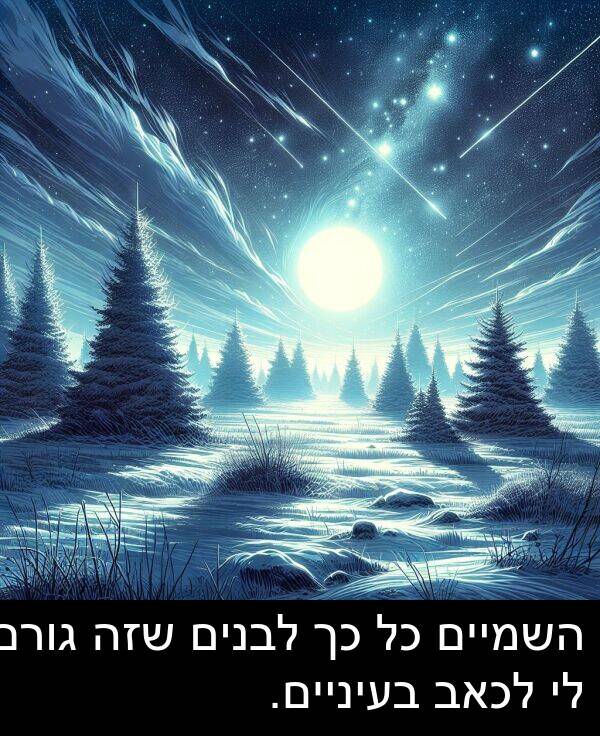 גורם: השמיים כל כך לבנים שזה גורם לי לכאב בעיניים.