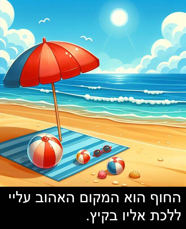 עליי: החוף הוא המקום האהוב עליי ללכת אליו בקיץ.