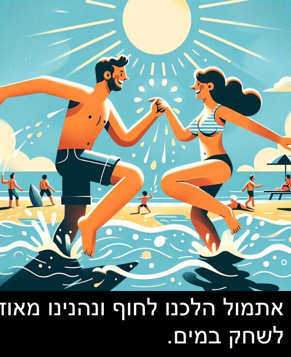 הלכנו: אתמול הלכנו לחוף ונהנינו מאוד לשחק במים.
