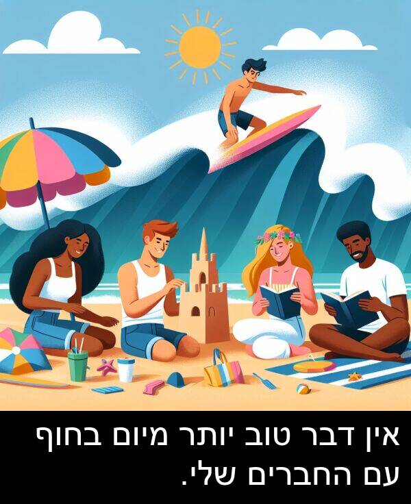 טוב: אין דבר טוב יותר מיום בחוף עם החברים שלי.