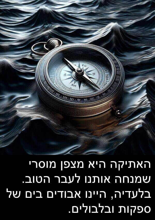 ספקות: האתיקה היא מצפן מוסרי שמנחה אותנו לעבר הטוב. בלעדיה, היינו אבודים בים של ספקות ובלבולים.