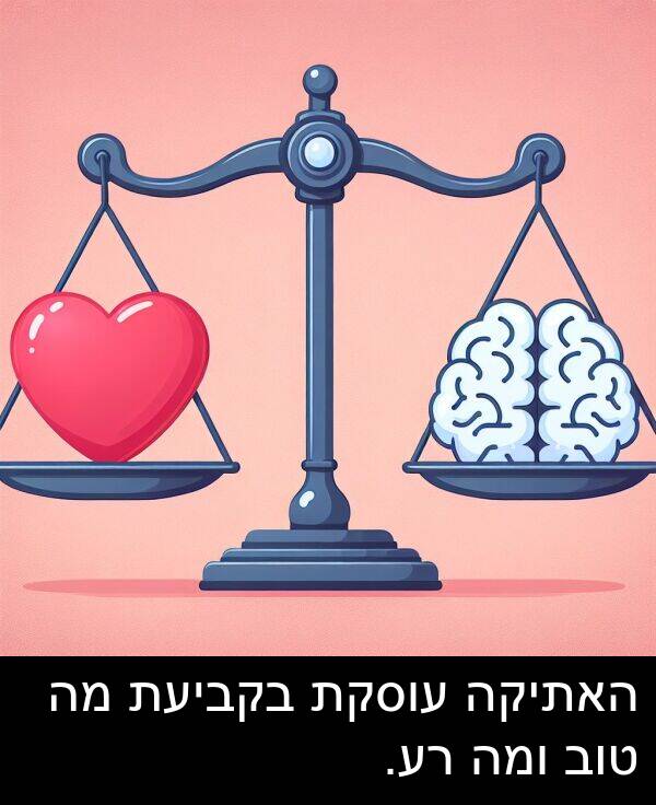 טוב: האתיקה עוסקת בקביעת מה טוב ומה רע.