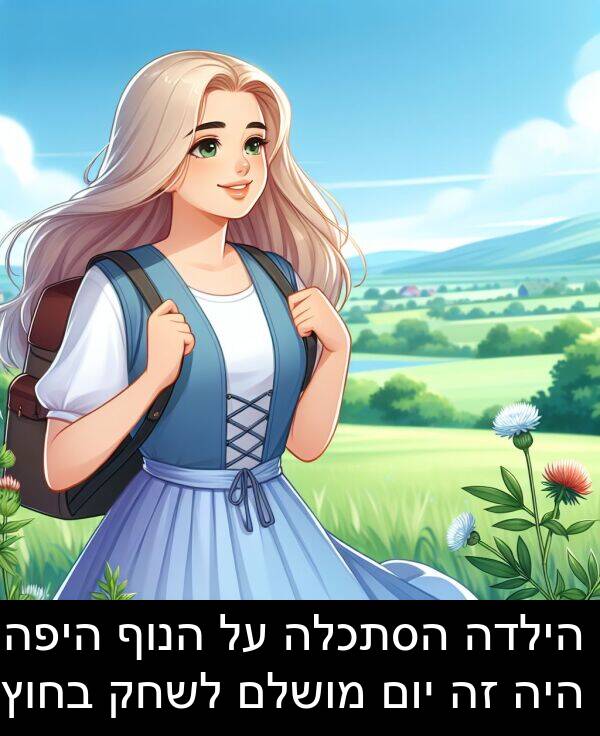 הנוף: הילדה הסתכלה על הנוף היפה. היה זה יום מושלם לשחק בחוץ.