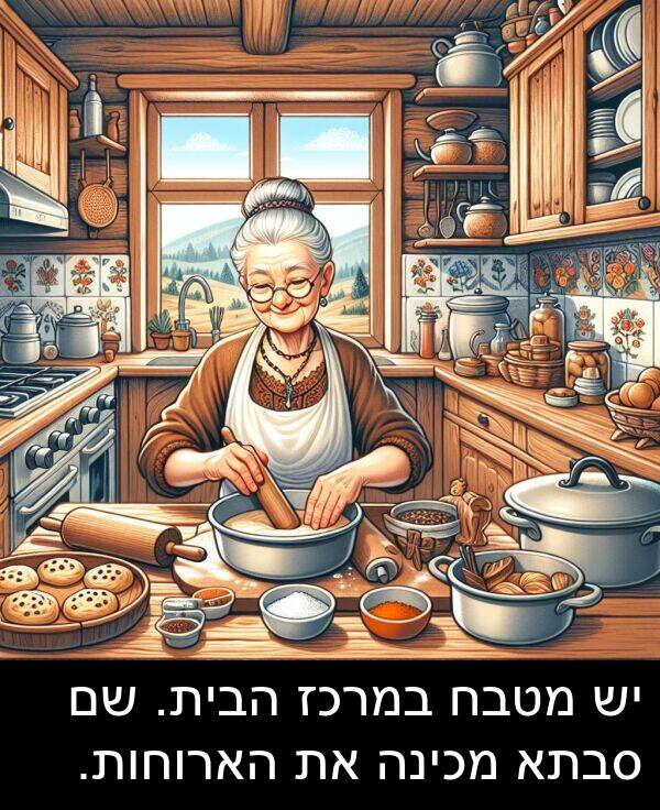סבתא: יש מטבח במרכז הבית. שם סבתא מכינה את הארוחות.