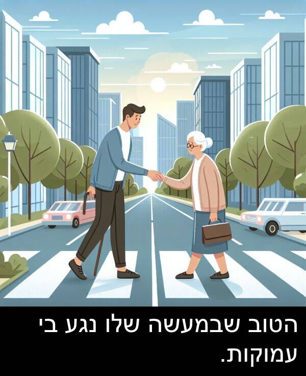 עמוקות: הטוב שבמעשה שלו נגע בי עמוקות.