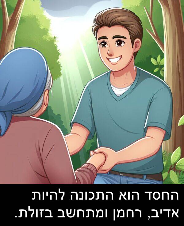 אדיב: החסד הוא התכונה להיות אדיב, רחמן ומתחשב בזולת.