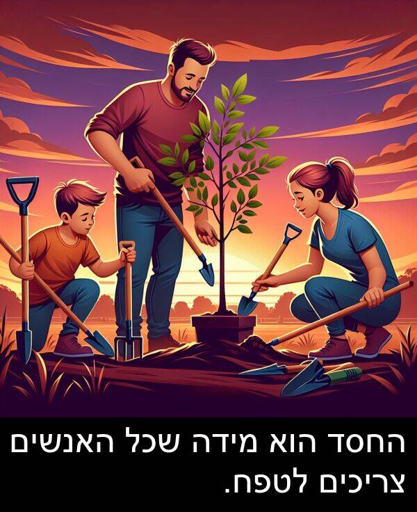 צריכים: החסד הוא מידה שכל האנשים צריכים לטפח.