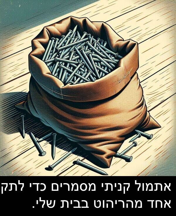 בבית: אתמול קניתי מסמרים כדי לתקן אחד מהריהוט בבית שלי.
