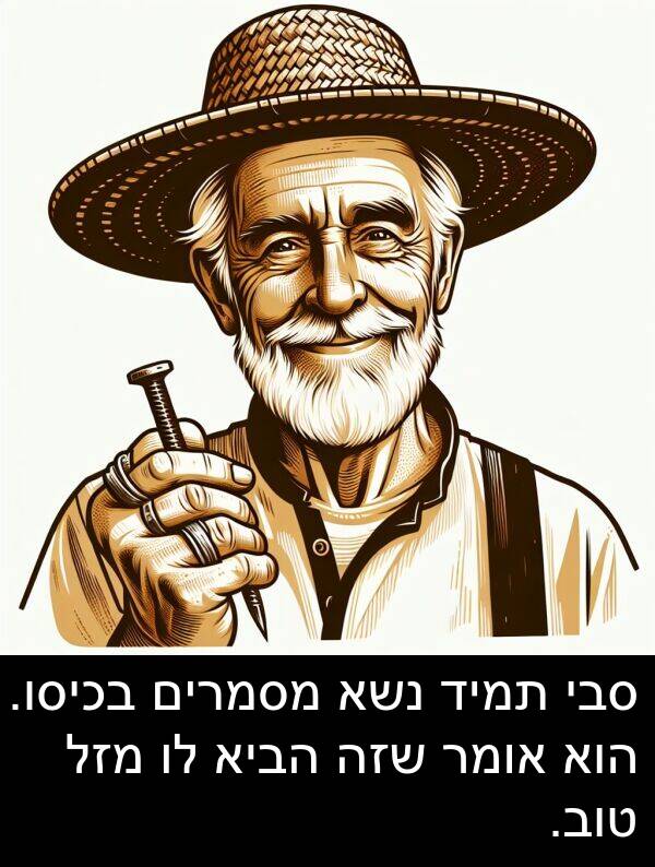 אומר: סבי תמיד נשא מסמרים בכיסו. הוא אומר שזה הביא לו מזל טוב.
