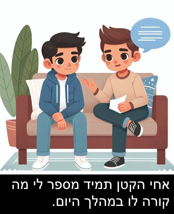 קורה: אחי הקטן תמיד מספר לי מה קורה לו במהלך היום.