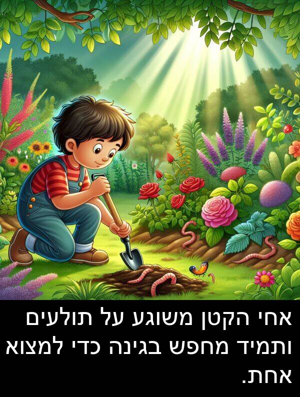 בגינה: אחי הקטן משוגע על תולעים ותמיד מחפש בגינה כדי למצוא אחת.