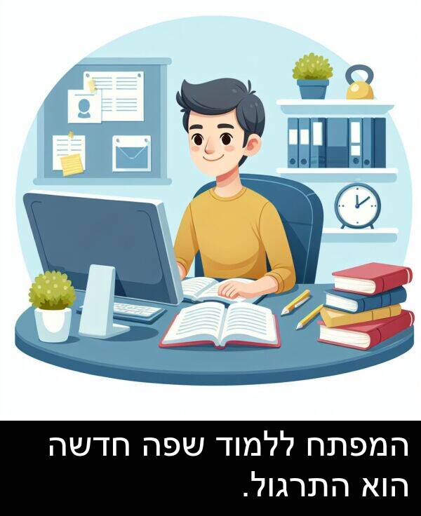 חדשה: המפתח ללמוד שפה חדשה הוא התרגול.
