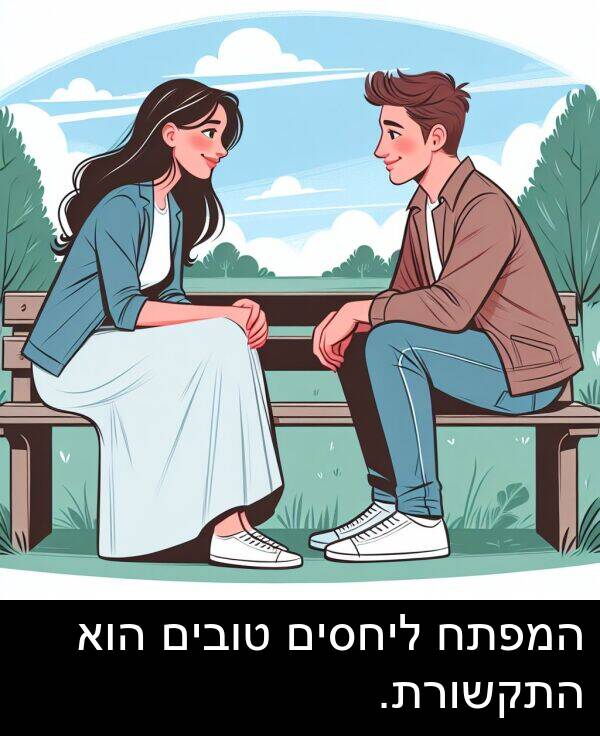 טובים: המפתח ליחסים טובים הוא התקשורת.